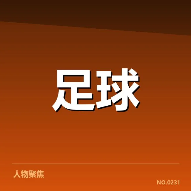 战术体系的调整及其成效