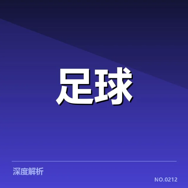 佛罗伦萨定位球战术核心人员名单
