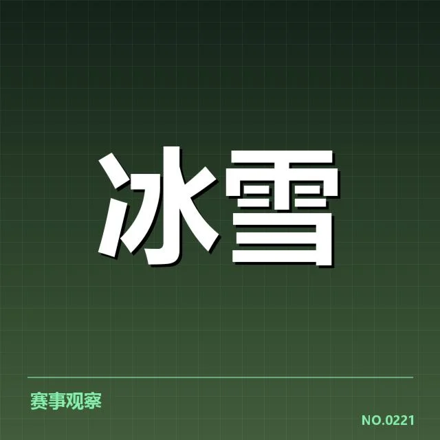 中国花样滑冰队起跳时机调整：技术策略存在哪些疑问