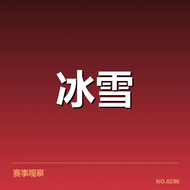 近期赛事确认的起跳名单与赛程信息