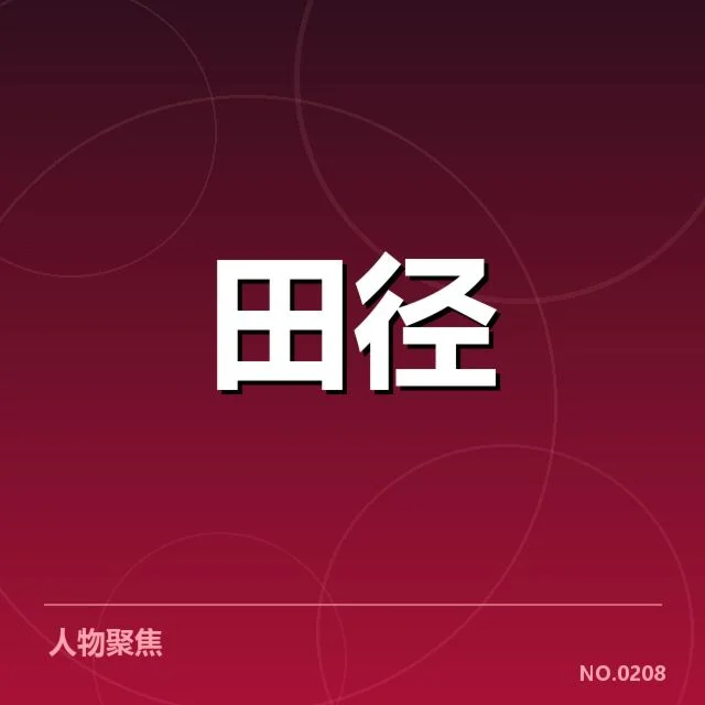 钻石联赛表现：选手状态波动谜题