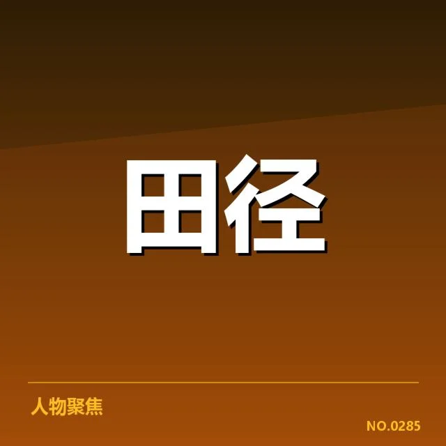 钻石联赛官方确认名单与赛程安排
